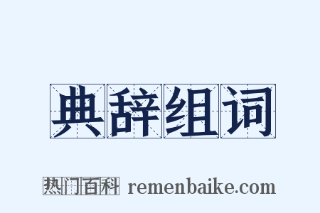 典辞组词是什么意思的图片